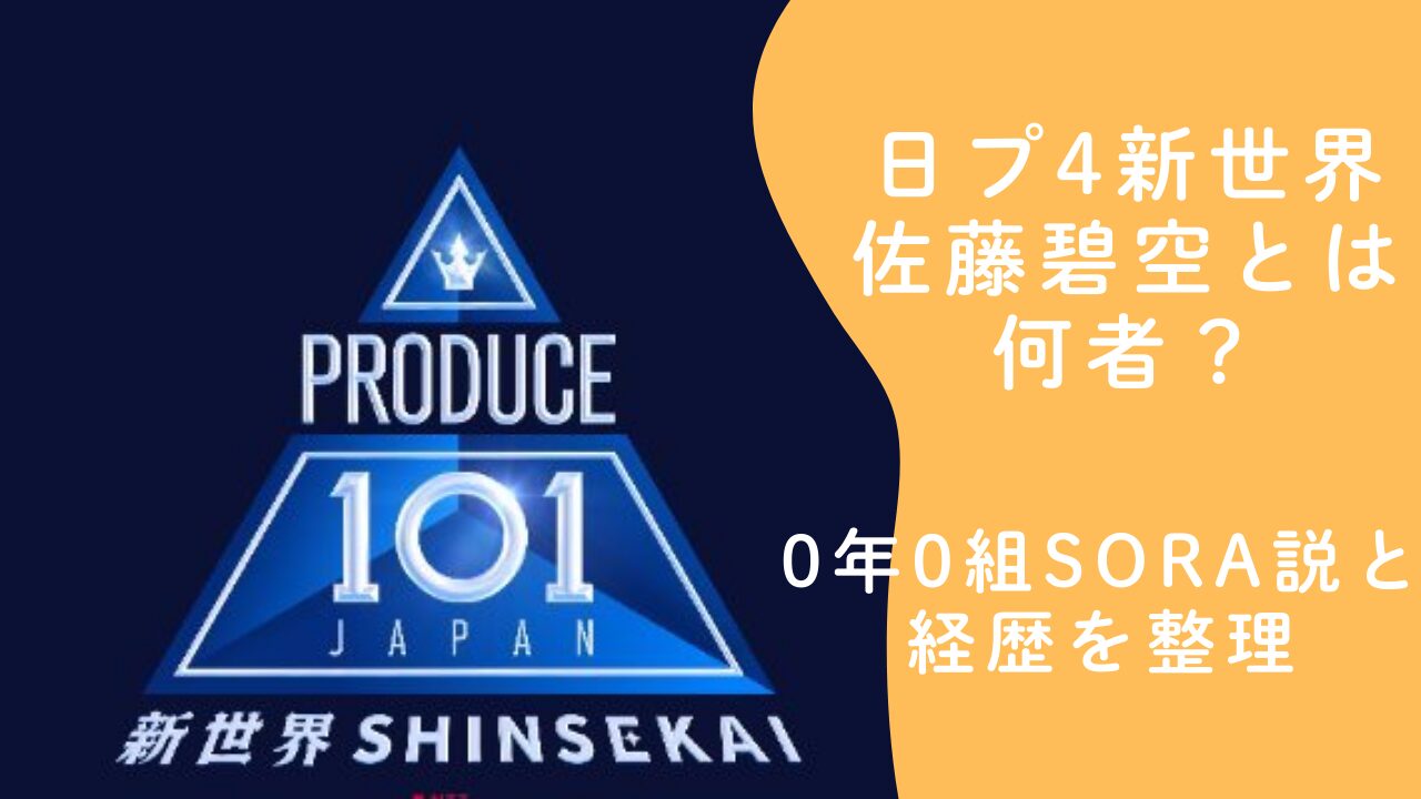 日プ4新世界 佐藤碧空とは何者？0年0組SORA説と経歴を整理