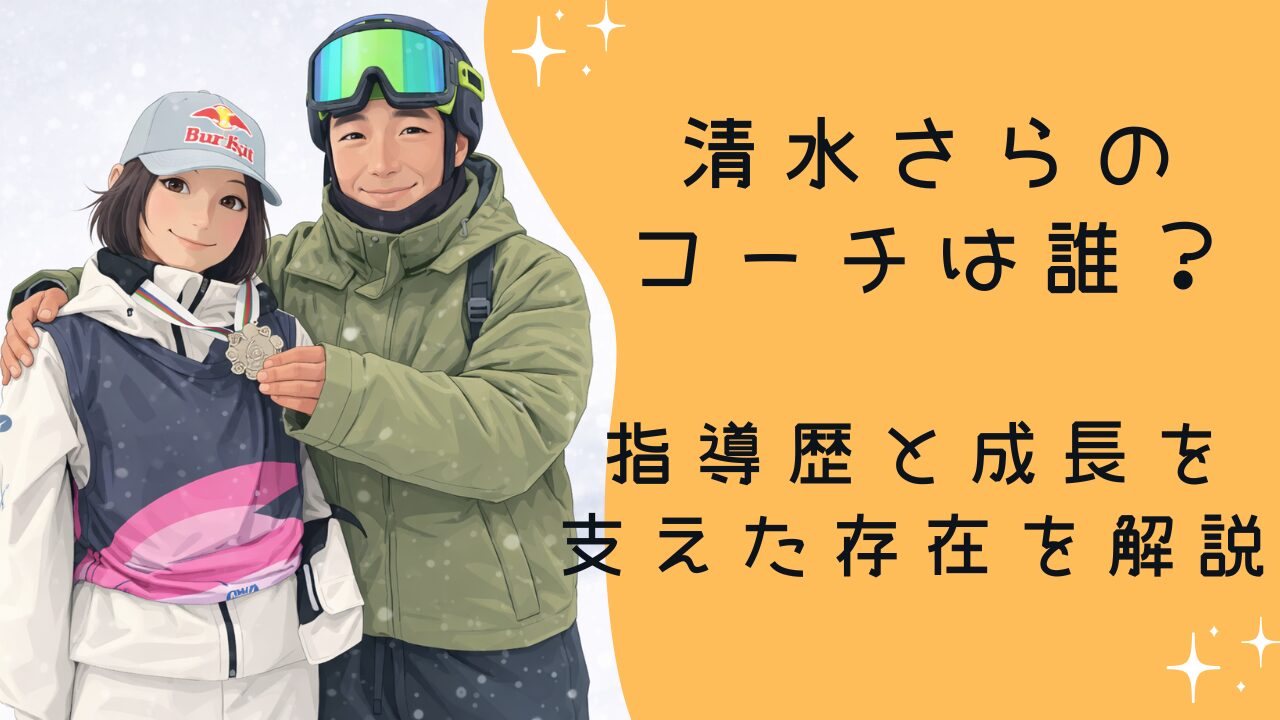 清水さらのコーチは誰？指導歴と成長を支えた存在を解説