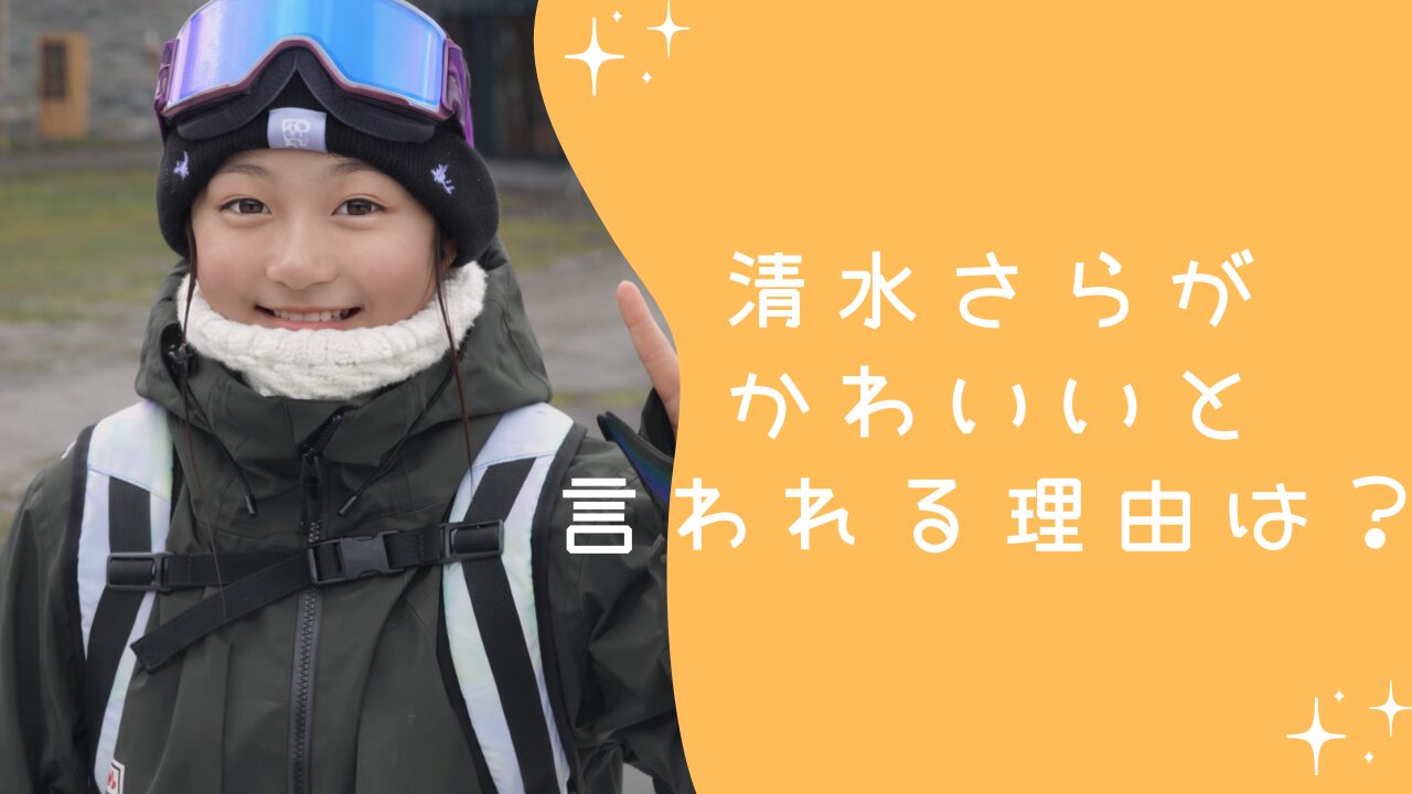 清水さらがかわいいと言われる理由は？SNSの声と競技中とのギャップを整理