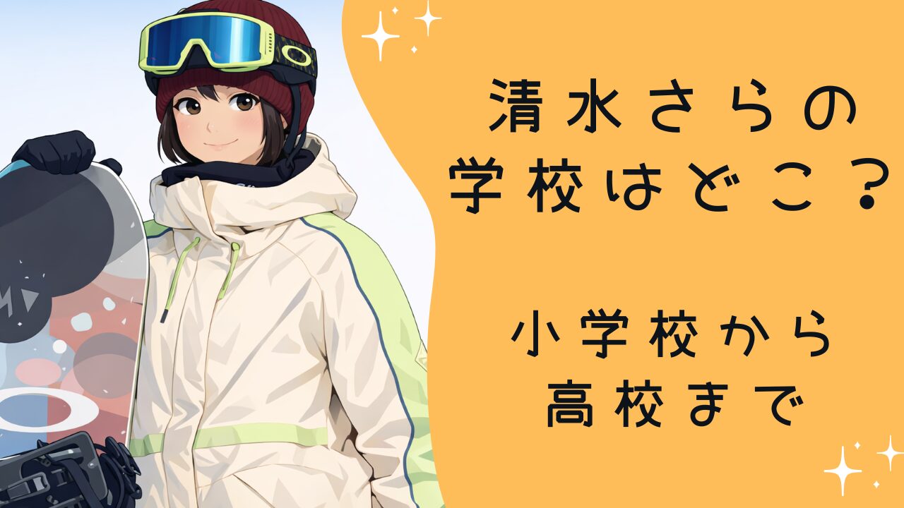 清水さらの学校はどこ？小学校から高校まで進学歴を整理