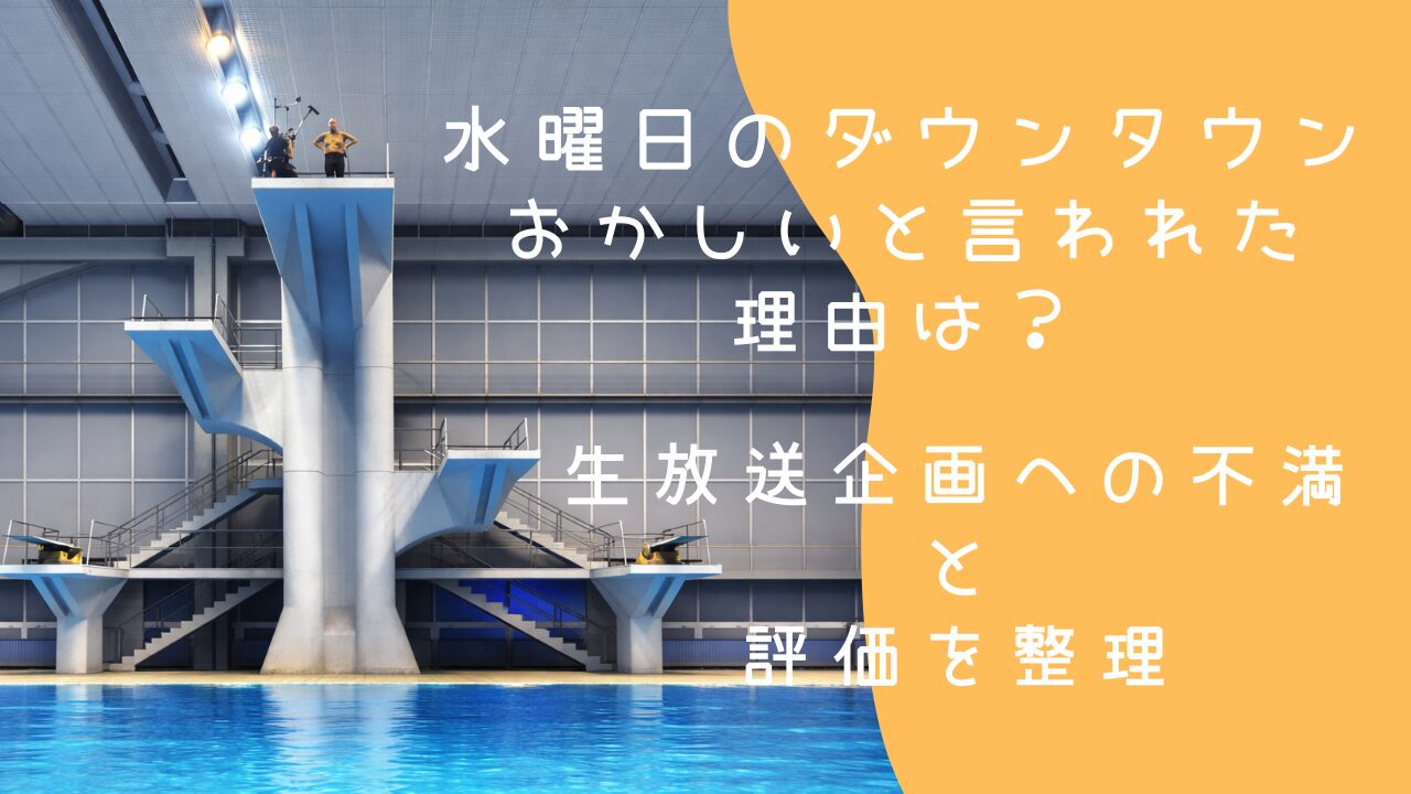 水曜日のダウンタウンが今日おかしいと言われた理由は？生放送企画への不満と評価を整理