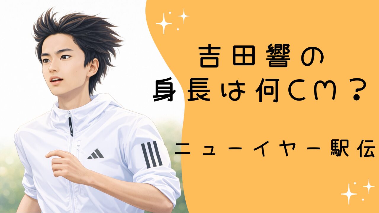 吉田響の身長は何cm？ニューイヤー駅伝で話題になった理由と退部理由、現在の所属を解説