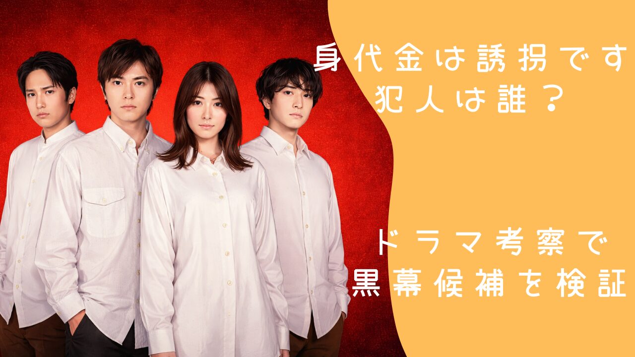 身代金は誘拐です 犯人は誰？ドラマ考察で黒幕候補を検証