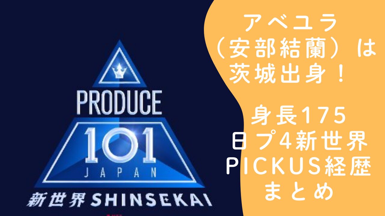 アベユラ（安部結蘭）は茨城出身！身長175・日プ4新世界センター抜擢とPICKUS経歴まとめ
