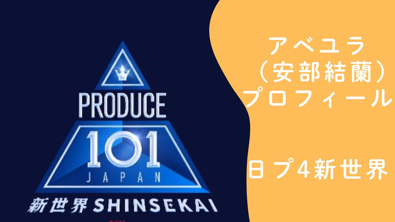 アベユラ（安部結蘭）日プ4新世界に出演　PICKUS元メンバーの経歴と現在を整理