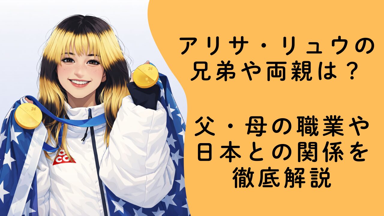 アリサ・リュウの兄弟や両親は？父・母の職業や日本との関係を徹底解説【年齢・インスタも】