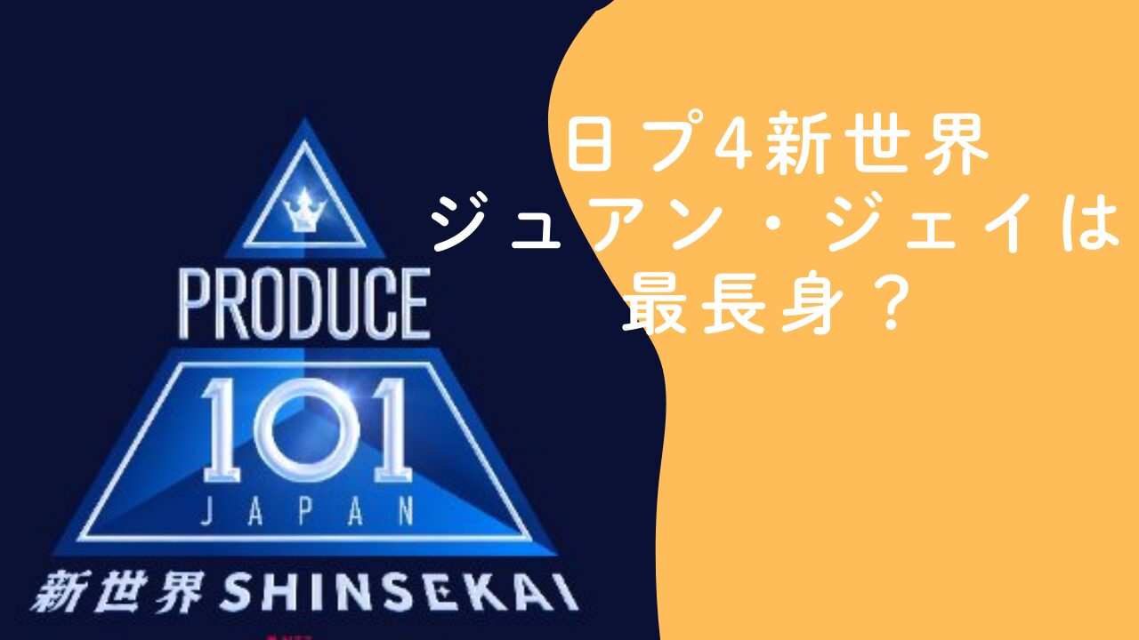 日プ4新世界 ジュアン・ジェイは最長身？186cmの経歴・MBTI・1分PRを整理