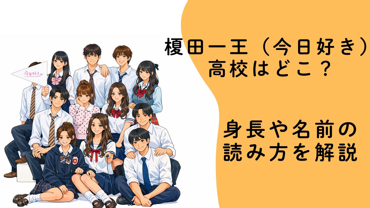 榎田一王（今日好き）高校はどこ？身長や名前の読み方を解説