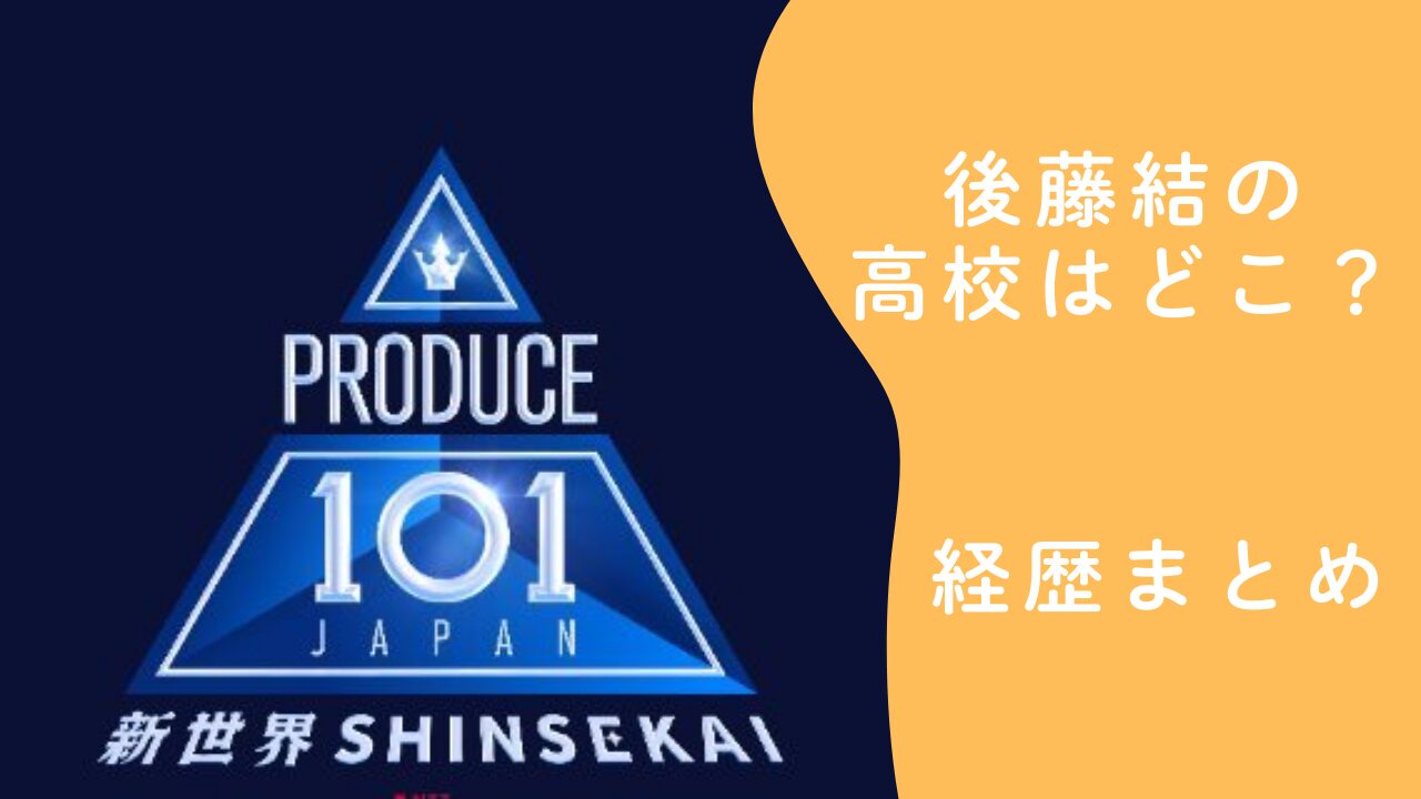 後藤結の高校はどこ？今日好き出演後の日プ4新世界プロフィールと経歴をまとめ