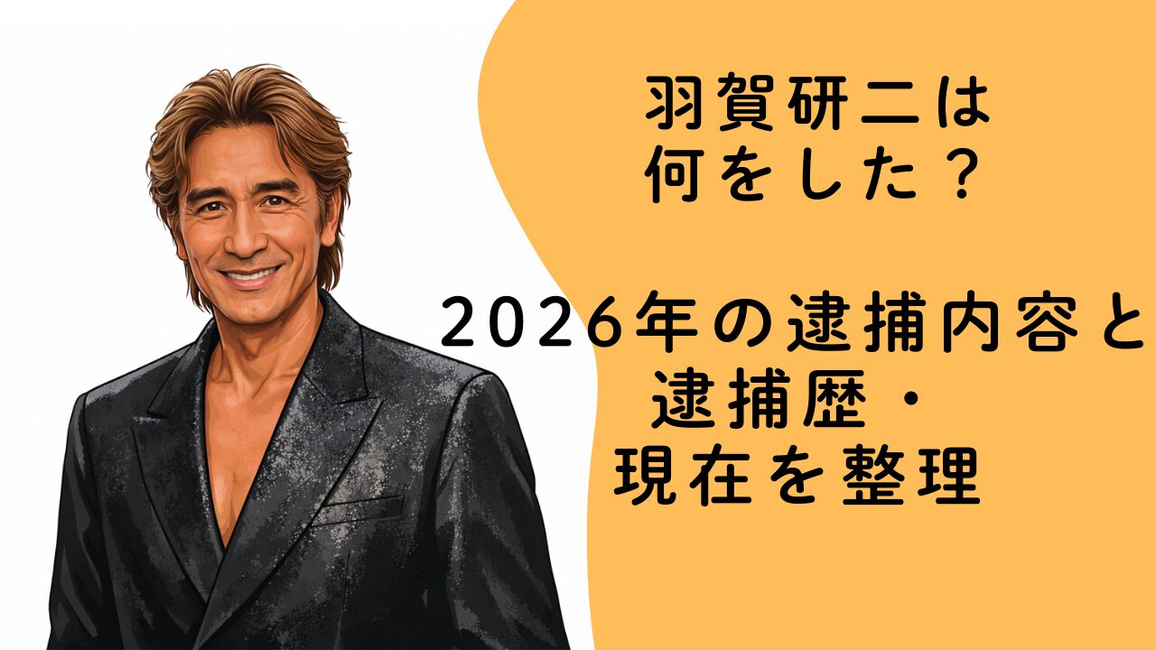 羽賀研二は何をした？2026年の逮捕内容と逮捕歴・現在を整理