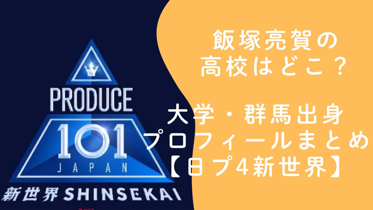 飯塚亮賀の高校はどこ？大学・群馬出身プロフィールまとめ【日プ4新世界】