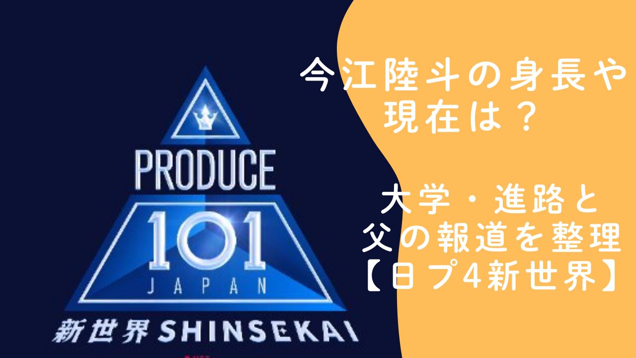 今江陸斗の身長や現在は？大学・進路と父の報道を整理【日プ4新世界】