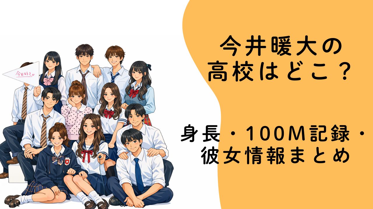 今井暖大の高校はどこ？身長・100m記録・彼女情報まとめ【今日好き卒業編2026】