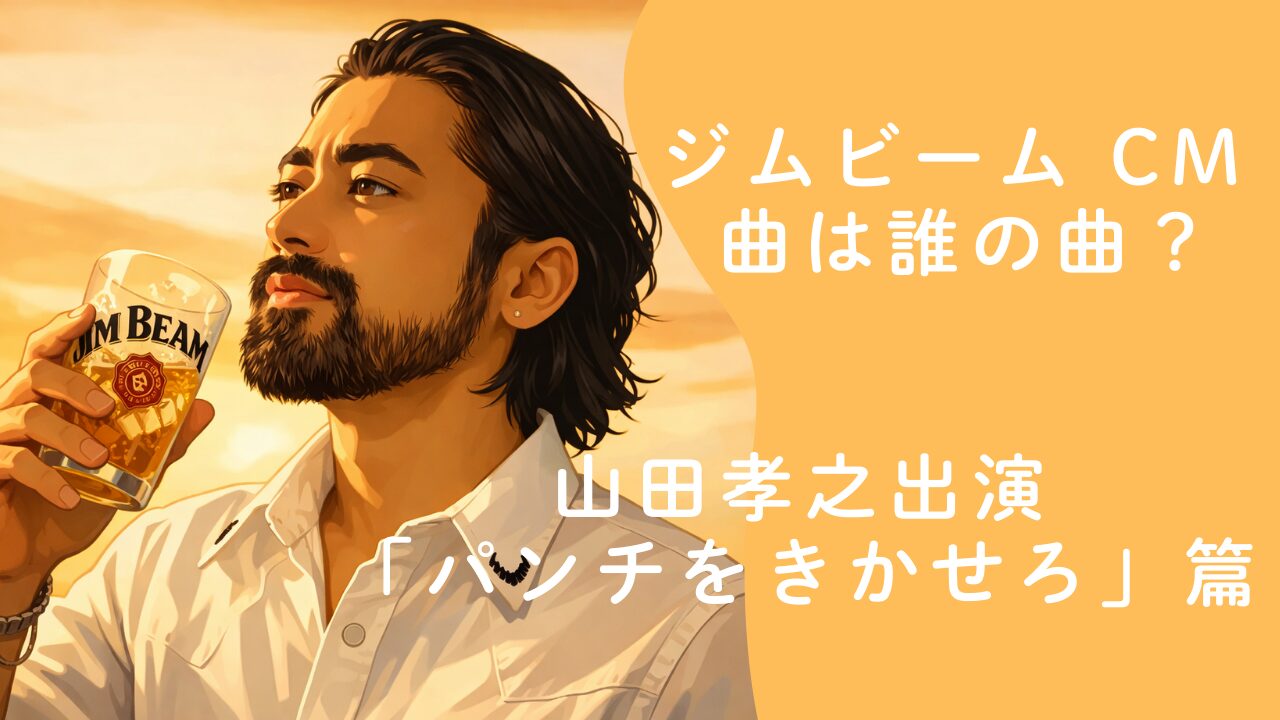 ジムビーム CM 曲は誰の曲？山田孝之出演「パンチをきかせろ」篇を解説