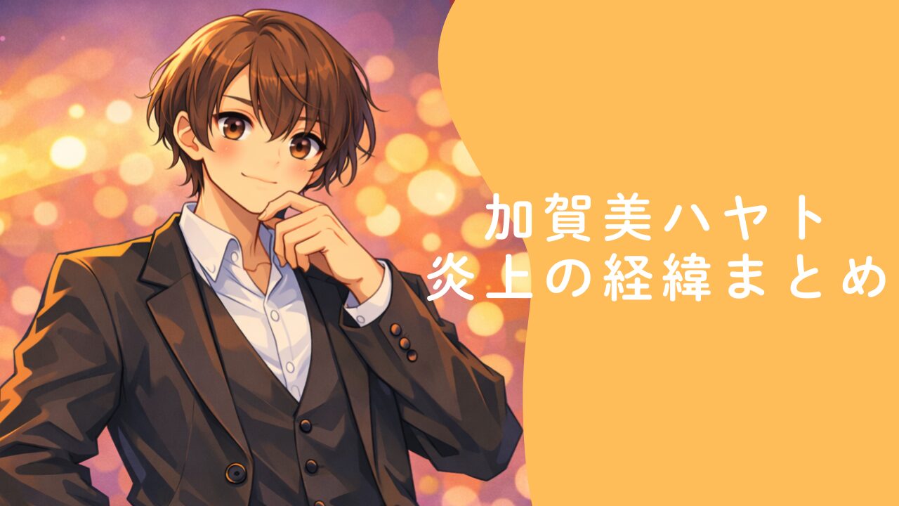 加賀美ハヤト炎上の経緯まとめ　騒動の発端と拡大した理由を解説