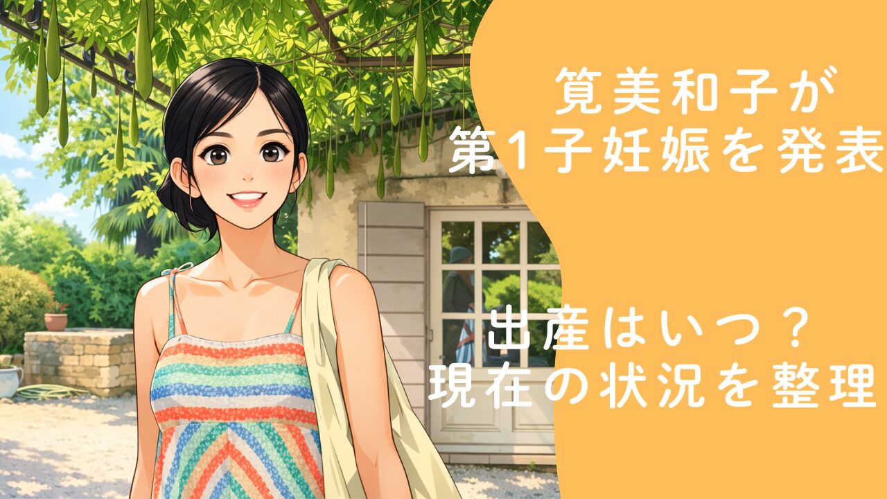 筧美和子が第1子妊娠を発表！出産はいつ？現在の状況を整理