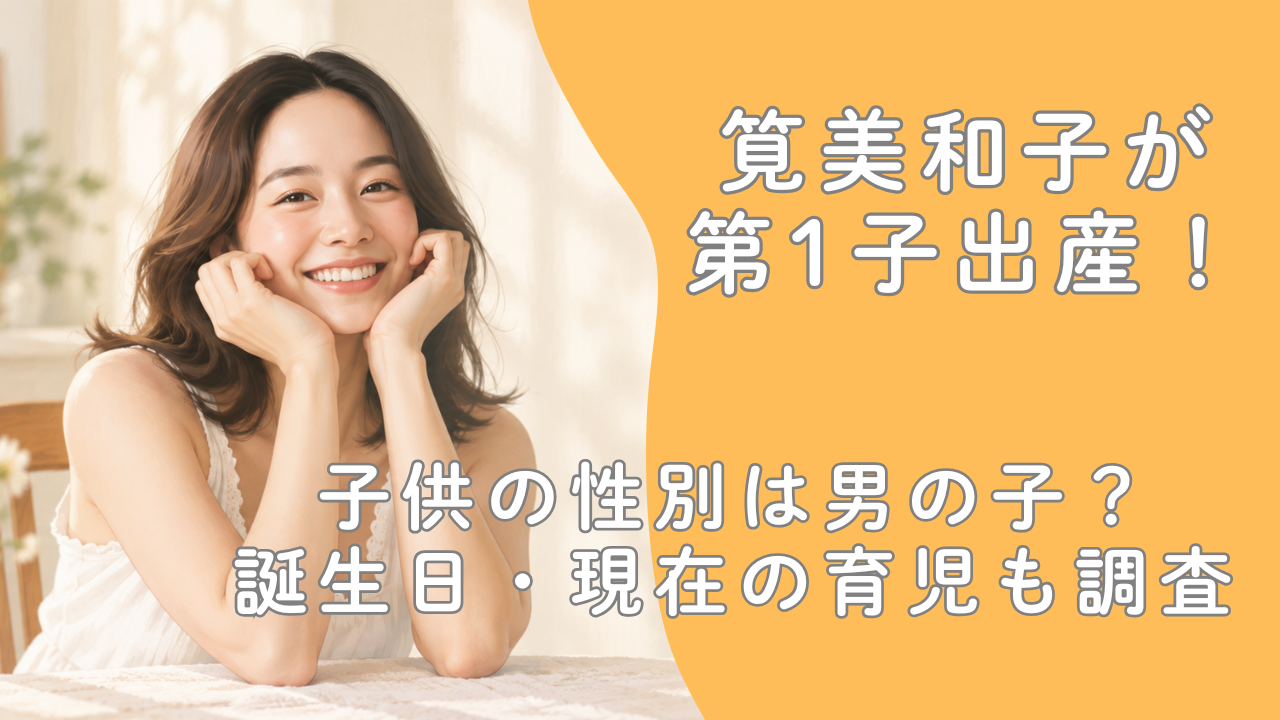 筧美和子が第1子出産！子供の性別は男の子？誕生日・現在の育児も調査
