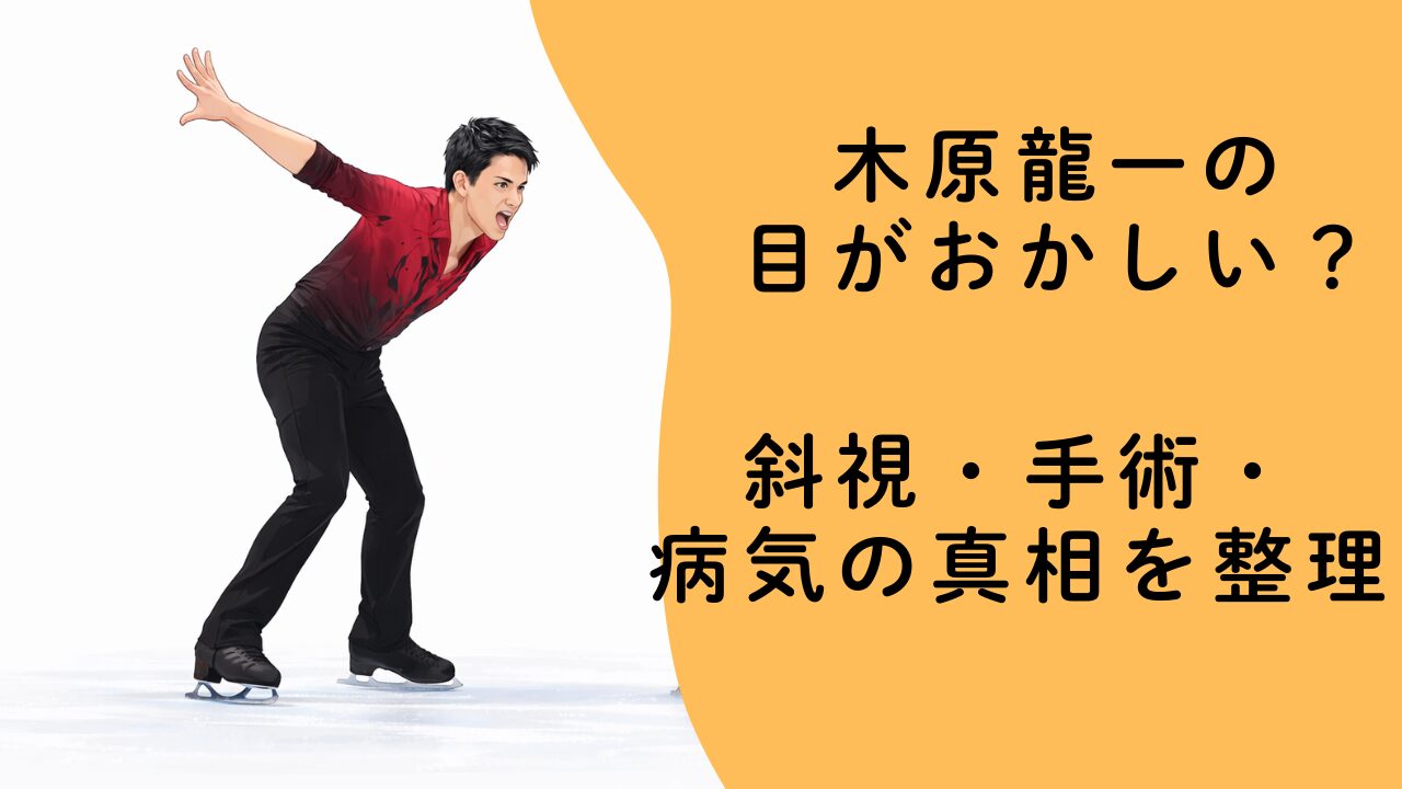 木原龍一の目がおかしい？斜視・手術・病気の真相を整理