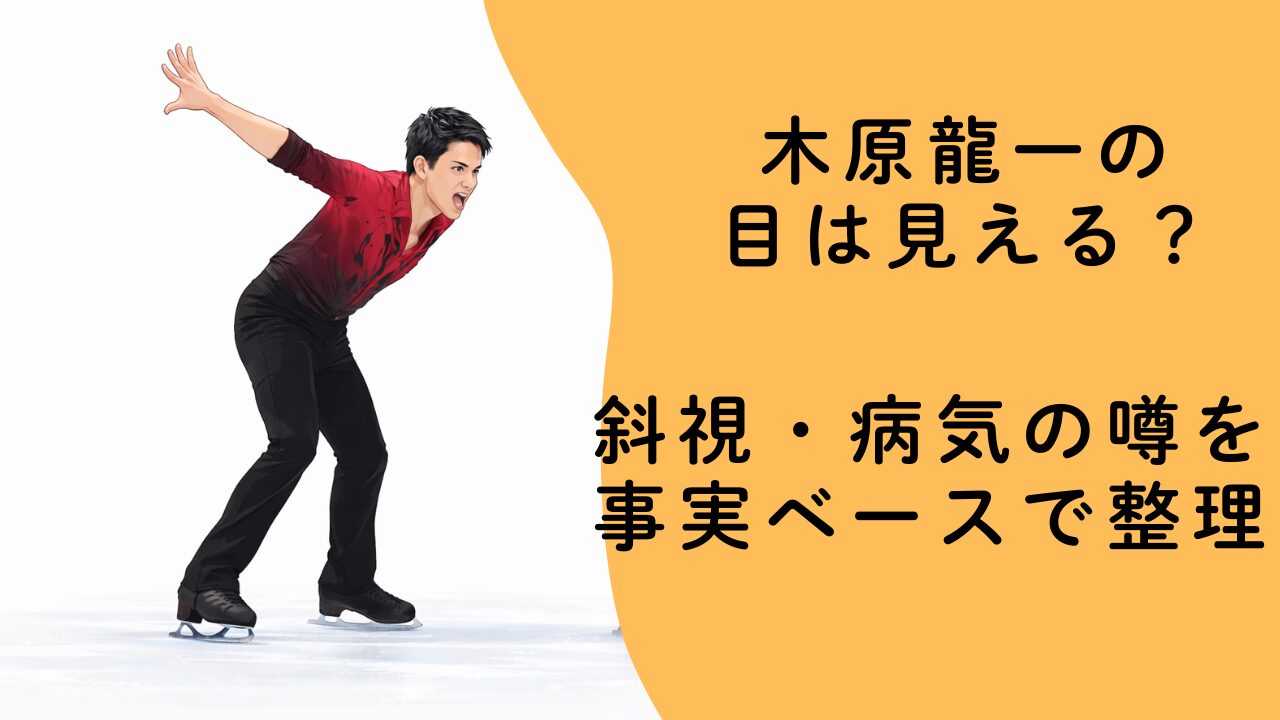 木原龍一の目は見える？斜視・病気の噂を事実ベースで整理