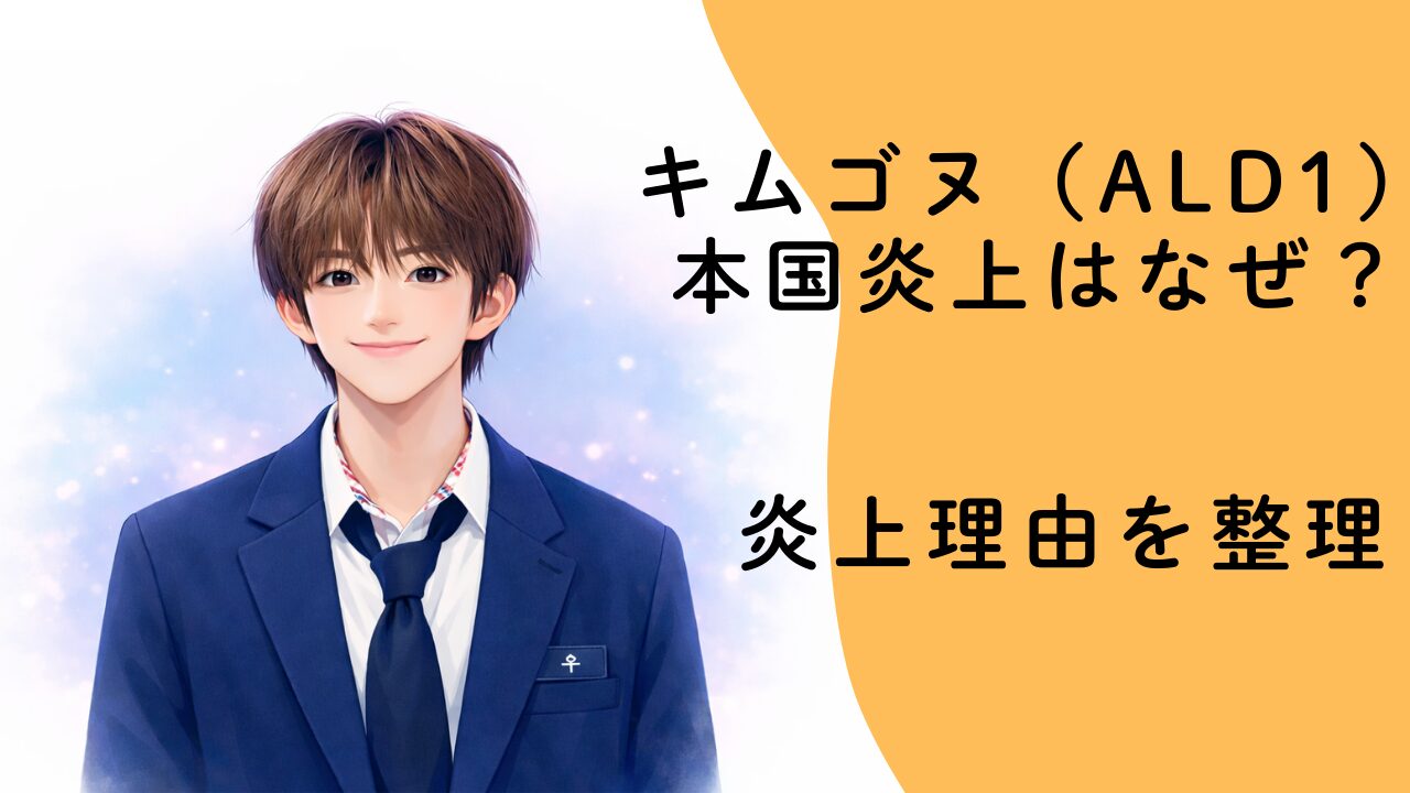 キムゴヌ（ALD1）本国炎上はなぜ？何をしたのか炎上理由を整理