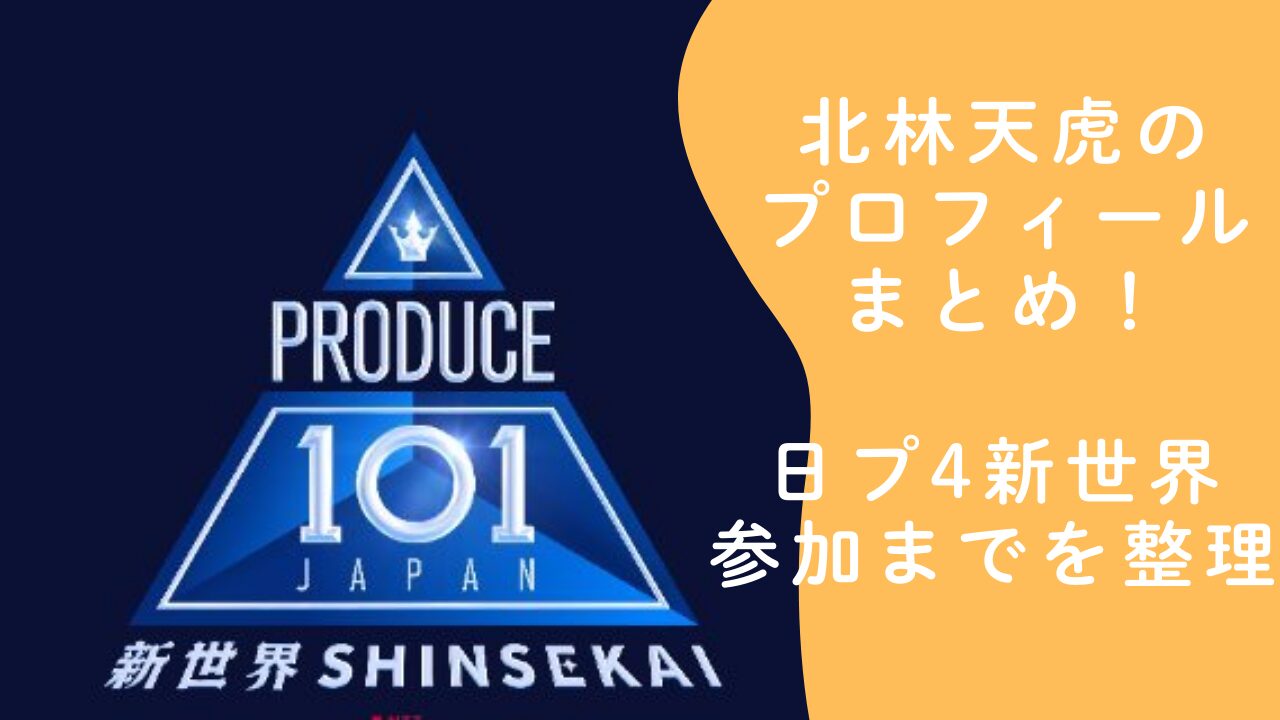 北林天虎（きたばやし てとら）のプロフィールまとめ！日プ4新世界参加までを整理