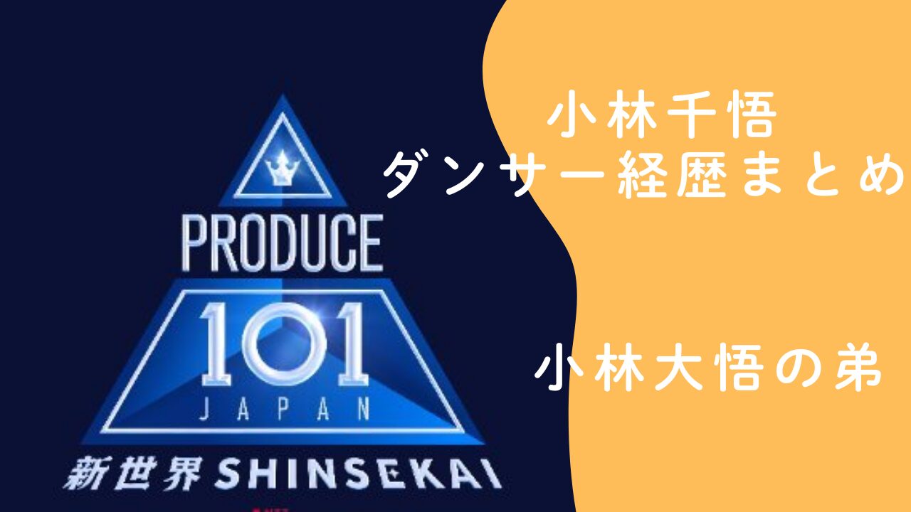 小林千悟 ダンサー経歴まとめ！日プ4新世界に出演する小林大悟の弟