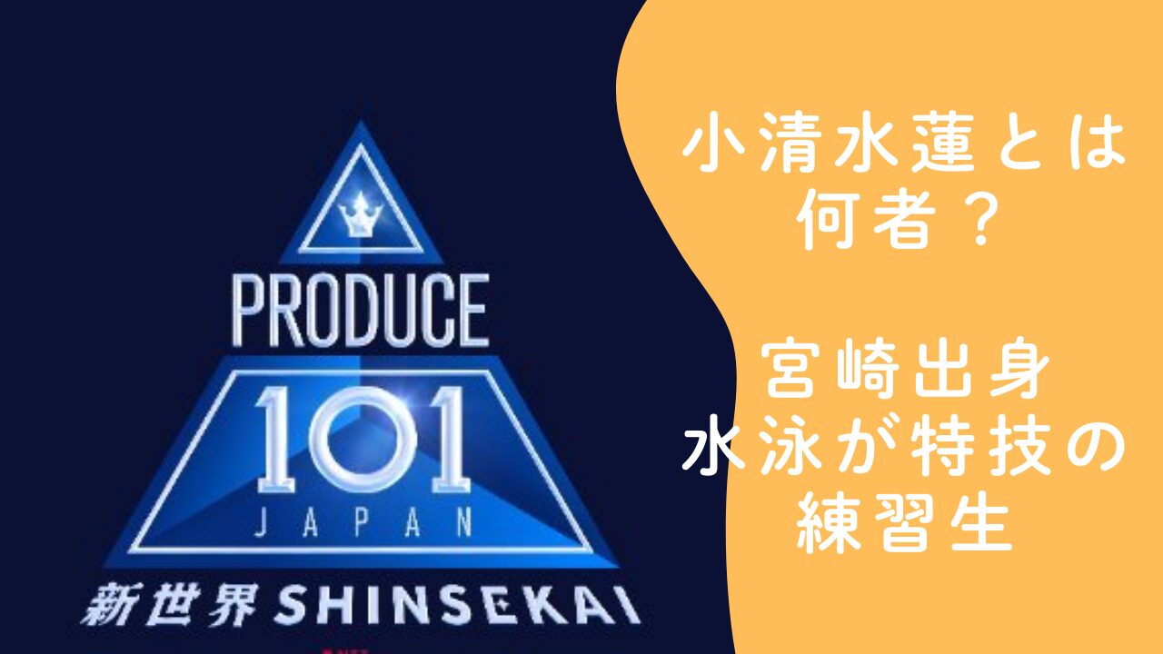 小清水蓮とは何者？日プ4新世界出演の宮崎出身で水泳が特技の練習生プロフィールまとめ