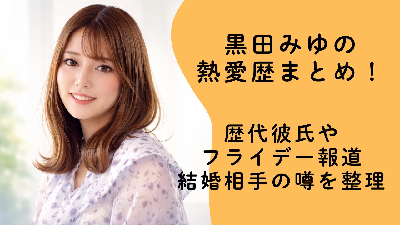 黒田みゆの熱愛歴まとめ！歴代彼氏やフライデー報道・結婚相手の噂を整理