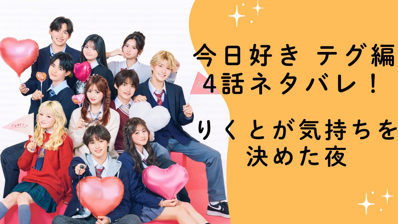 今日好き テグ編 4話ネタバレ！BBQで大波乱…りくとが気持ちを決めた夜