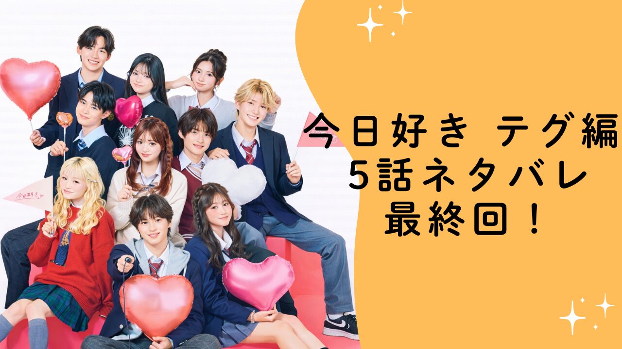 今日好き テグ編 5話ネタバレ最終回！告白の結末は？放送前に分かっている情報を整理