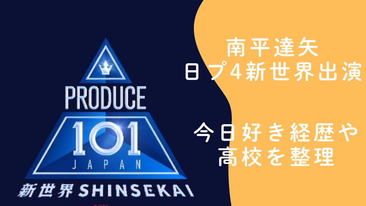 南平達矢の今日好き出演歴まとめ！経歴と高校を整理【日プ4新世界