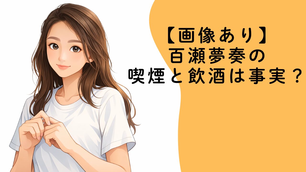 【画像あり】百瀬夢奏の喫煙と飲酒は事実？喫煙写真とインスタ拡散、事務所コメントを整理