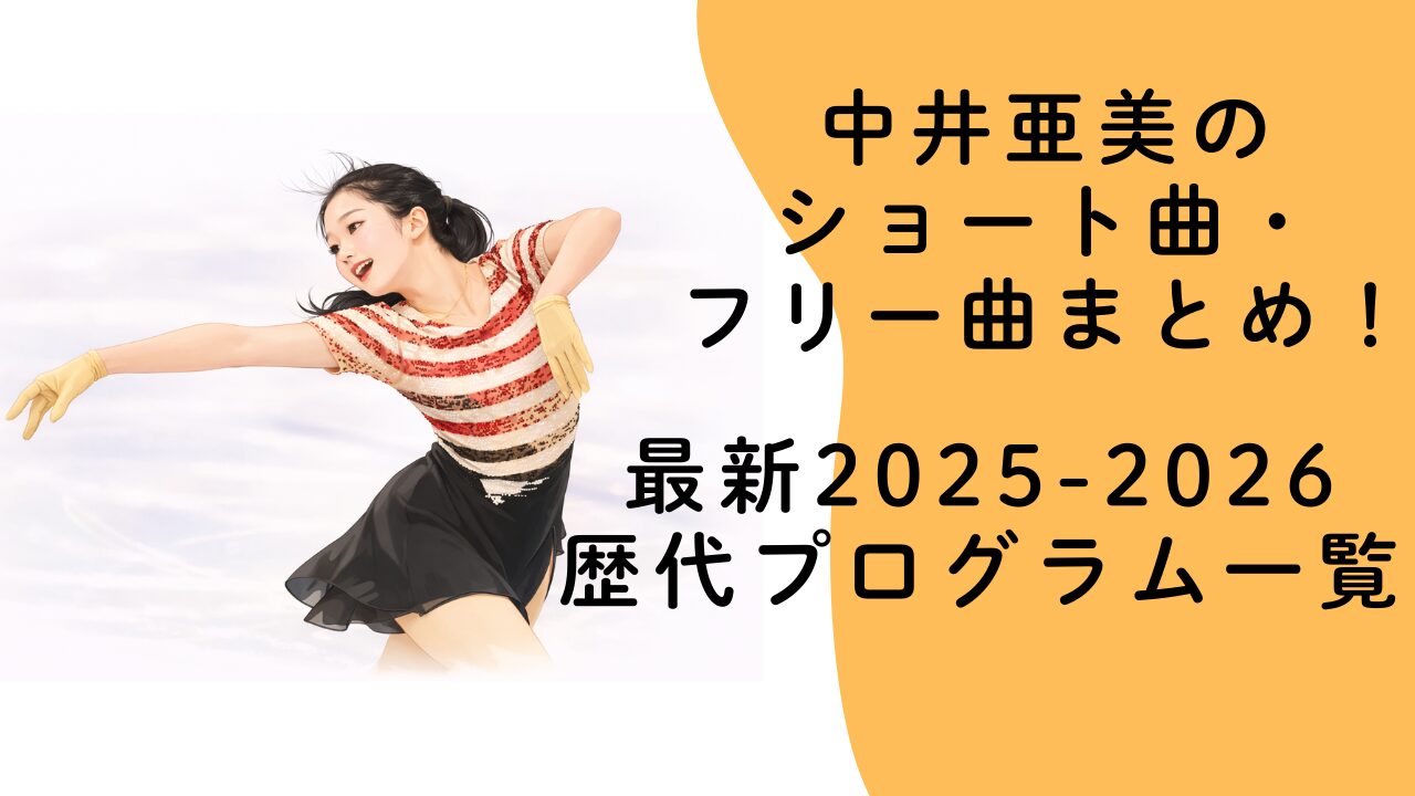 中井亜美のショート曲・フリー曲まとめ！最新2025-2026＆歴代プログラム一覧