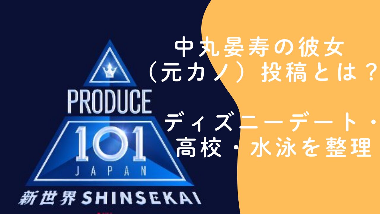 中丸晏寿の彼女（元カノ）投稿とは？ディズニーデート疑惑と高校・水泳を整理