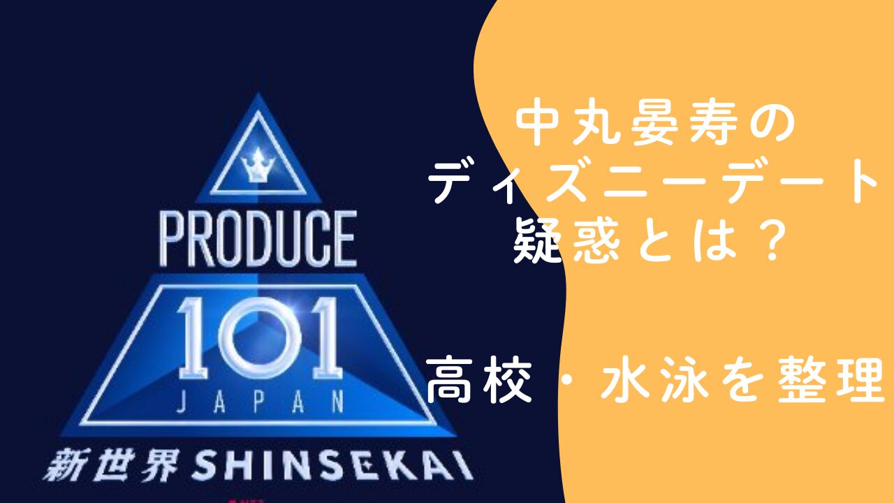中丸晏寿のディズニーデート疑惑とは？彼女投稿の噂と高校・水泳を整理
