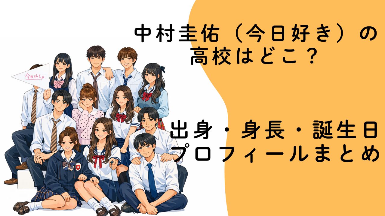 中村圭佑（今日好き）の高校はどこ？出身・身長・誕生日プロフィールまとめ