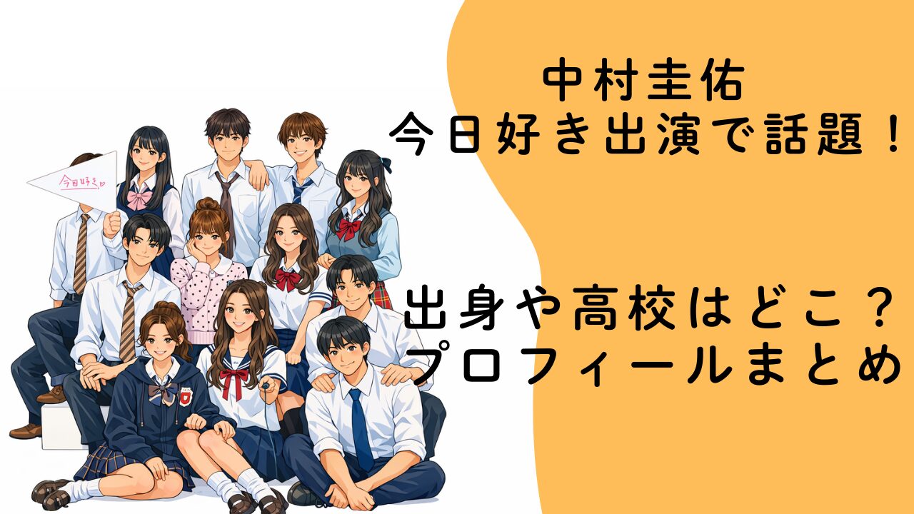 中村圭佑 今日好き出演で話題！出身や高校はどこ？プロフィールまとめ