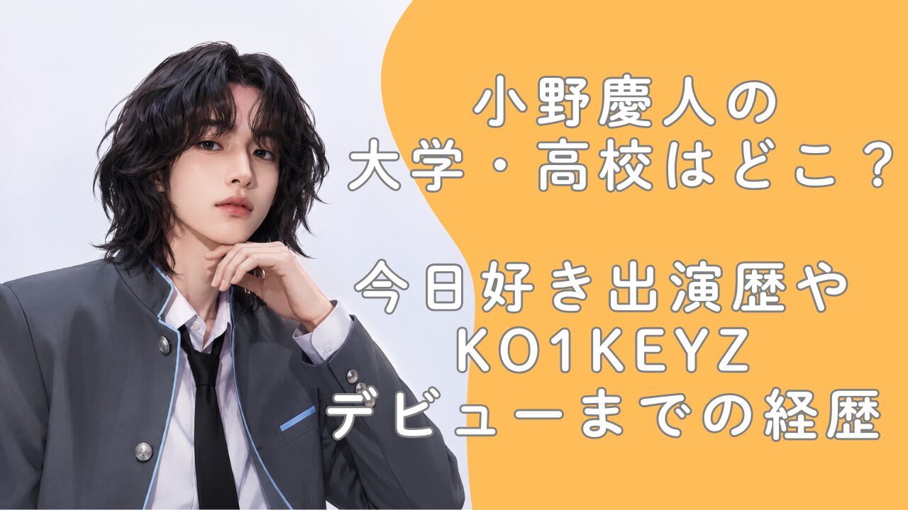 小野慶人の大学・高校はどこ？今日好き出演歴やKO1KEYZデビューまでの経歴