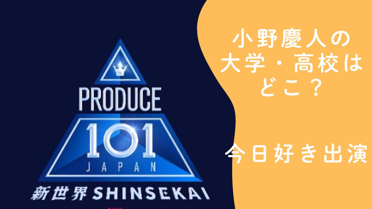 小野慶人の大学・高校はどこ？今日好き出演歴と日プ4新世界で注目される理由