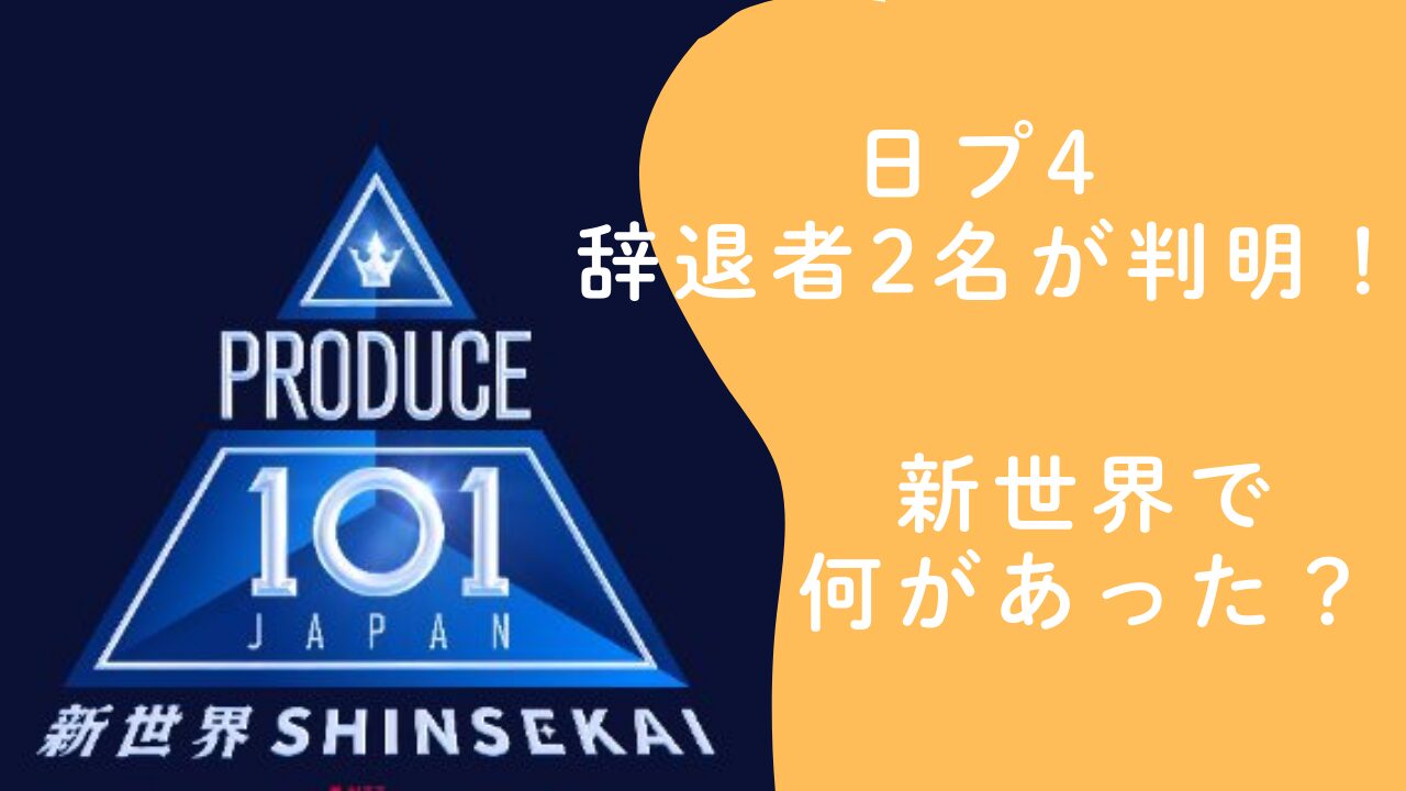 日プ4新世界で2名が辞退へ！保里瑛都・櫻井輝に何があった？
