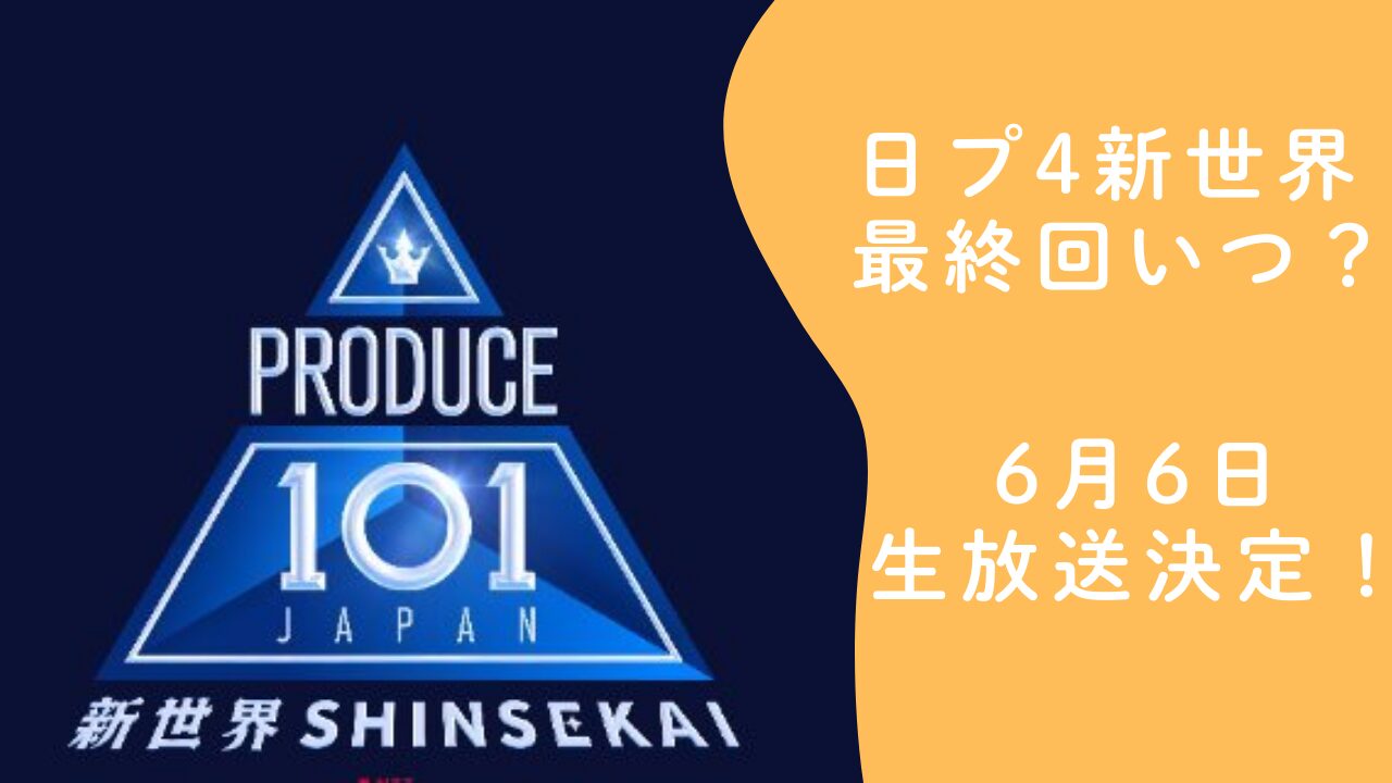 日プ4新世界 最終回いつ？6月6日生放送決定！放送日と過去シリーズ比較