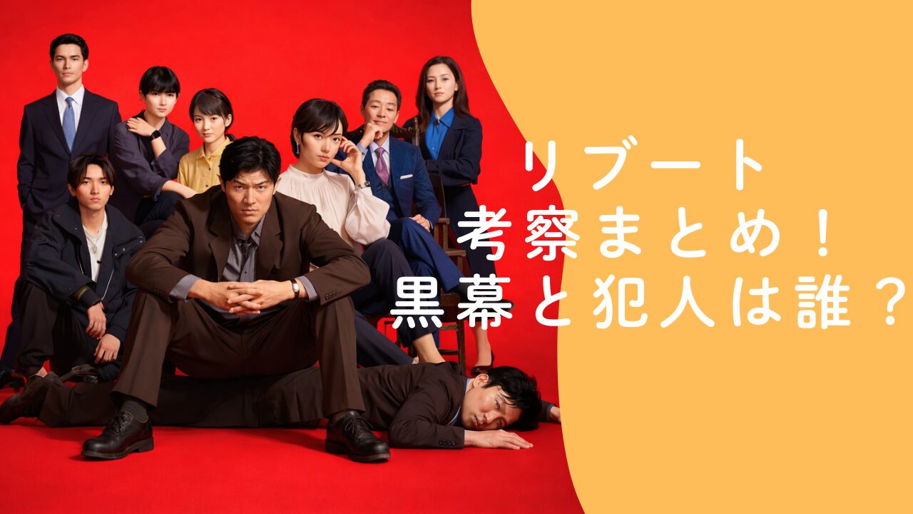 リブート 考察7話！マチの死と一香の涙の意味は？100億発見で黒幕像を整理
