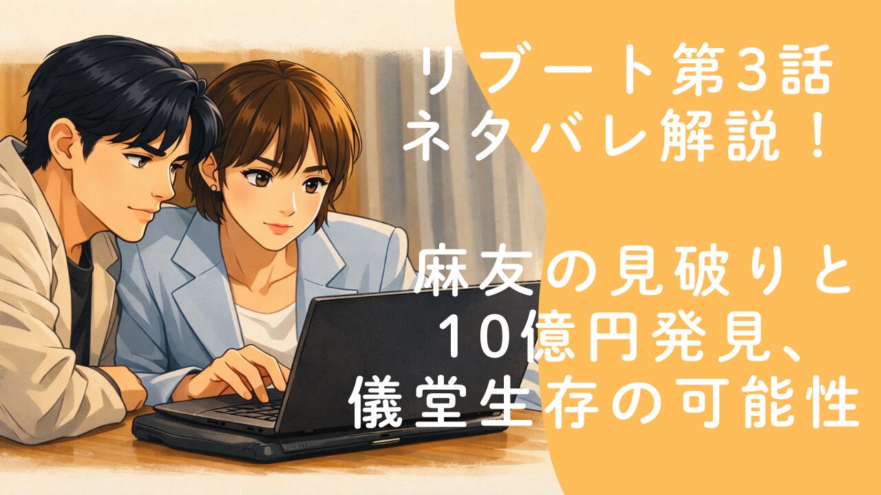 リブート第3話ネタバレ解説！麻友の見破りと10億円発見、儀堂生存の可能性