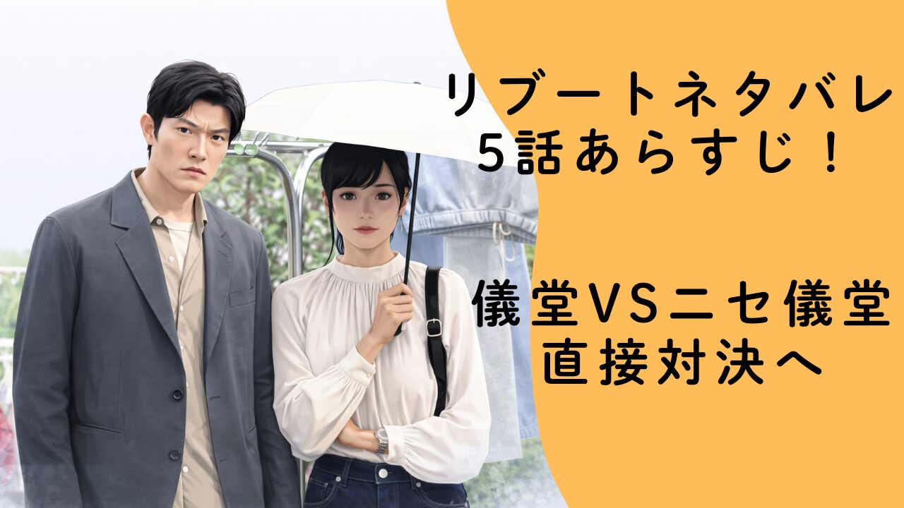 リブートネタバレ5話あらすじ！儀堂VSニセ儀堂、直接対決へ