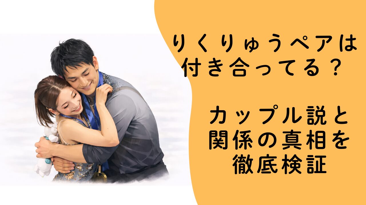 りくりゅうペアは付き合ってる？カップル説と関係の真相を徹底検証