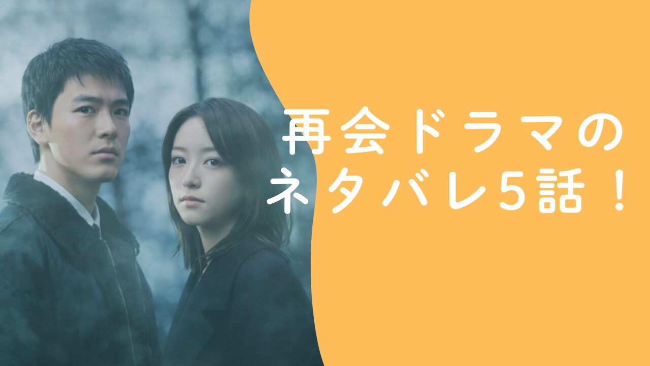 再会ドラマのネタバレ5話！直人が語った内容と拳銃の行方、矛盾点を分かりやすく整理