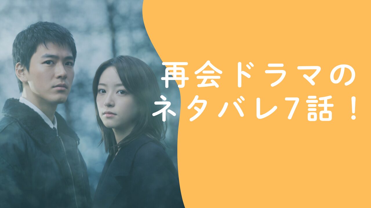 再会 ドラマのネタバレ7話！南良が万季子に秘密訪問…事件は急展開へ