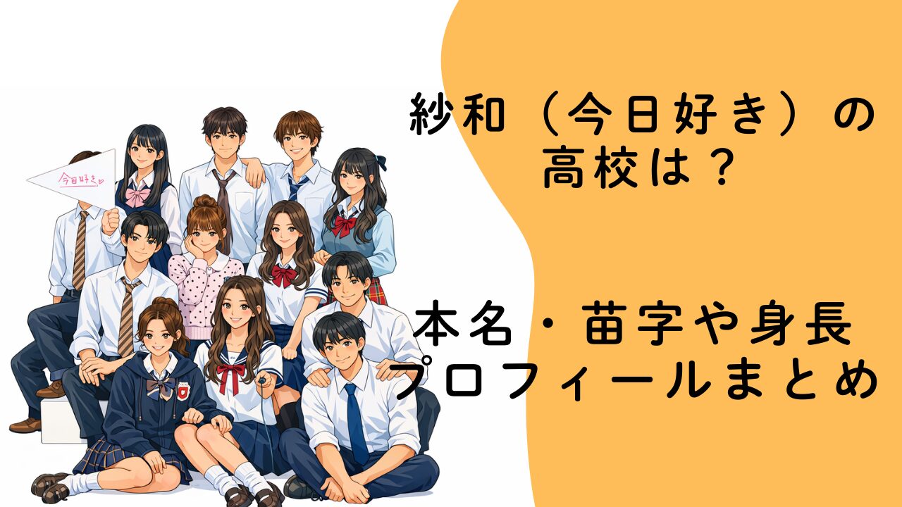 紗和（今日好き）の高校は？本名・苗字や身長プロフィールまとめ
