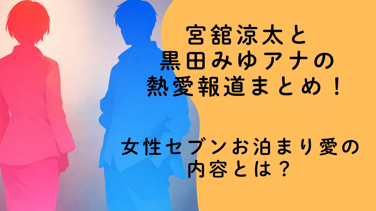 宮舘涼太と黒田みゆアナの熱愛報道まとめ！女性セブンお泊まり愛の内容とは？