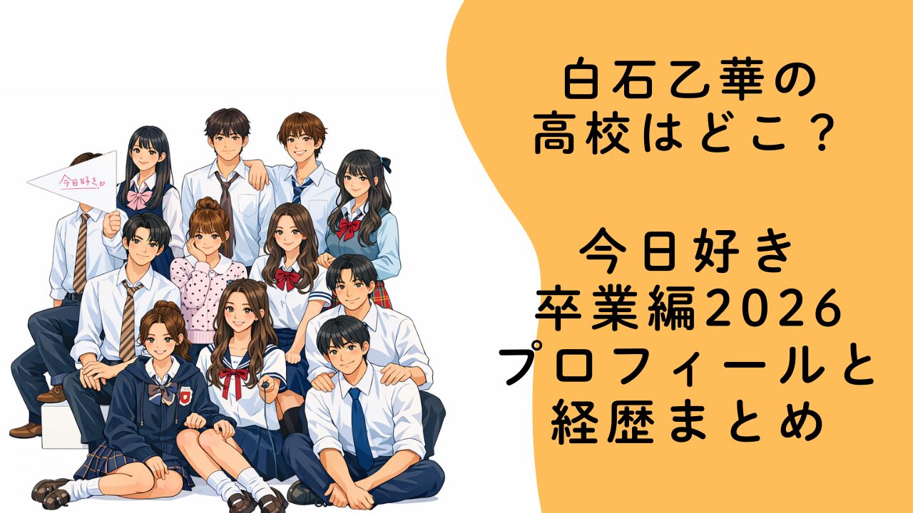 白石乙華の高校はどこ？今日好き卒業編2026出演モデルのプロフィールと経歴まとめ